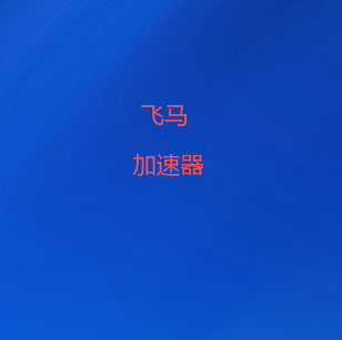 扫码添加飞马VPN官网微信
