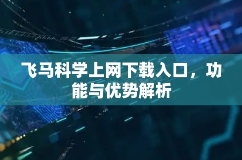 飞马科学上网下载入口，功能与优势解析