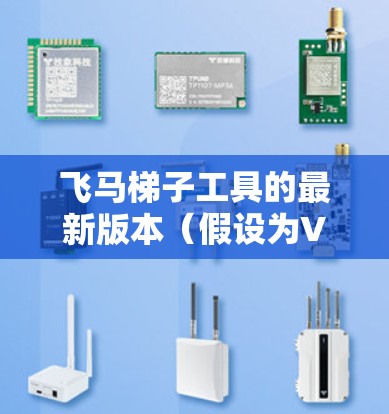 飞马梯子工具的最新版本（假设为Version X）引入了以下改进和功能